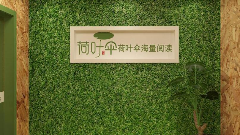 荷葉傘海量閱讀