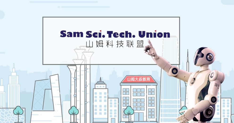 山姆科技聯盟加盟
