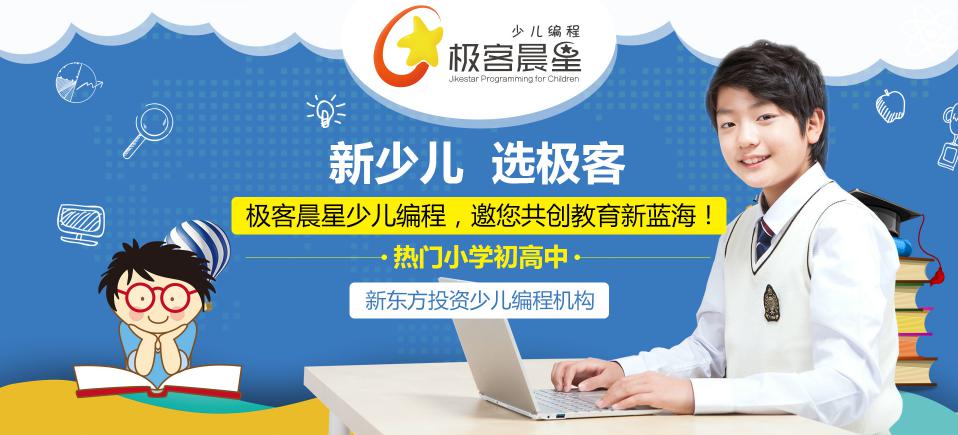 極客晨星少兒編程新少兒選擇