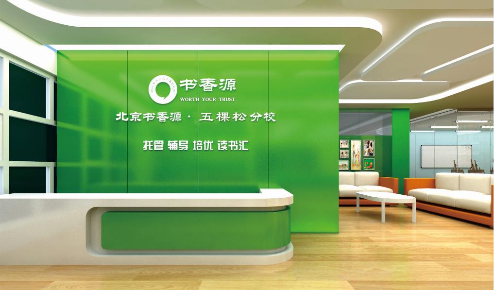 書香源五棵松分校
