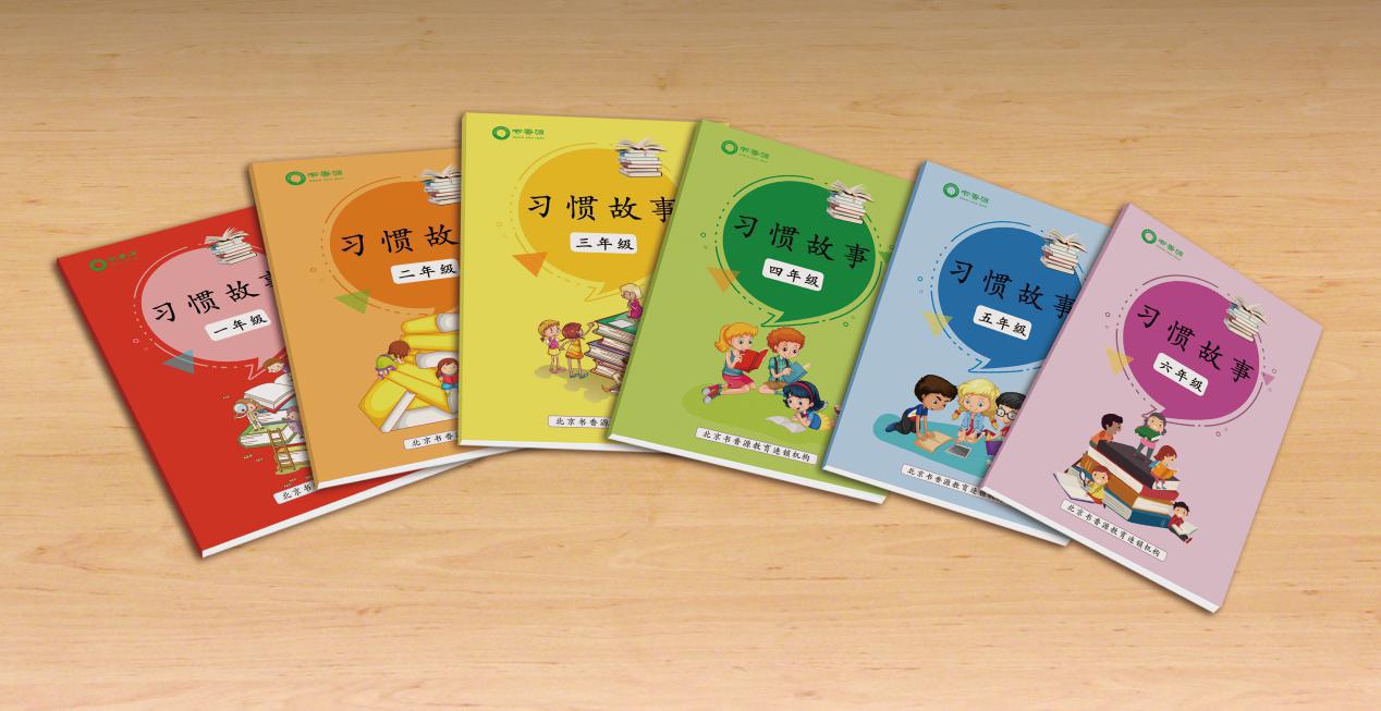 書香源習慣故事