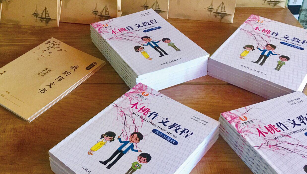 書香源木桃作文教材