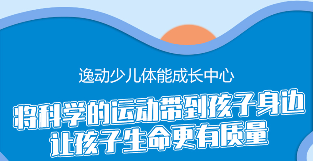 逸動少兒體能成長中心