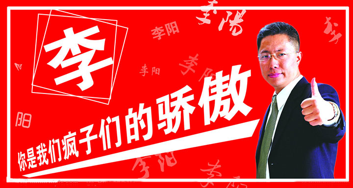 李陽(yáng)瘋狂英語(yǔ)
