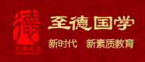 至德國學