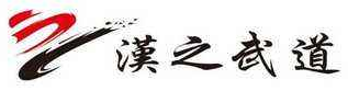 漢之跆拳道