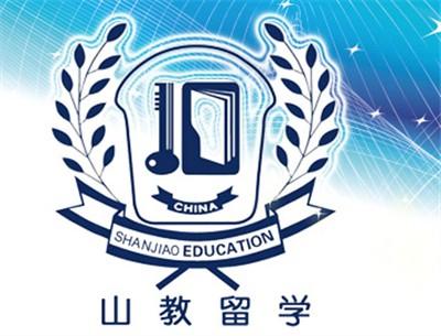 山教國際留學