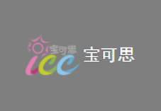 寶可思ICC國際兒童會(huì)