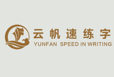 云帆速練字書(shū)法培訓(xùn)