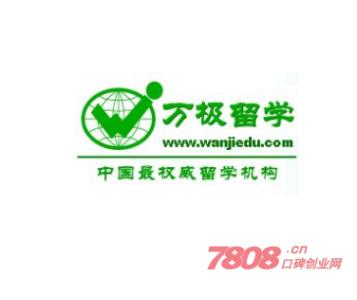 萬極留學(xué)
