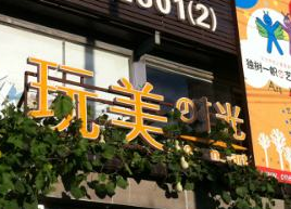 玩美時(shí)光加盟條件高嗎？只需滿(mǎn)足幾點(diǎn)就能當(dāng)老板