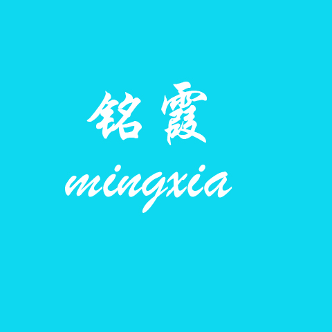 銘霞