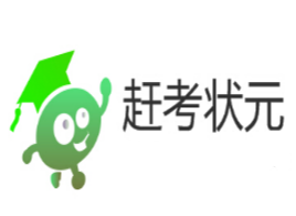 趕考狀元