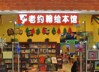 老約翰繪本館加盟多少錢？10-15萬，讓你一夜發達，夢想成真