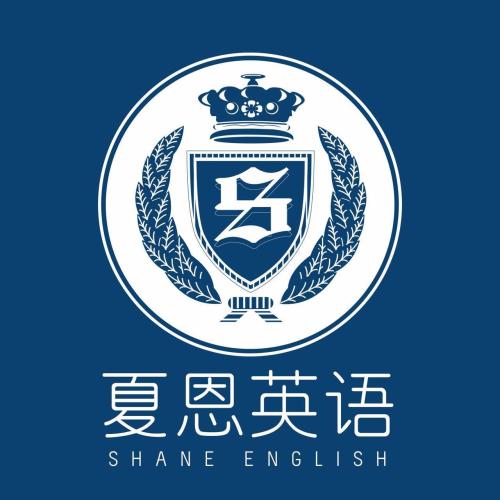 夏恩英語(yǔ)