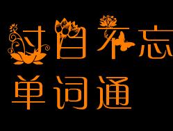 過(guò)目不忘單詞通