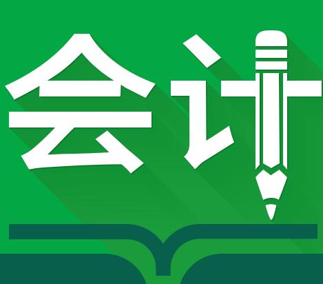 萊陽(yáng)會(huì)計(jì)