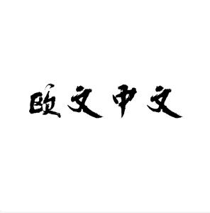 歐文中文