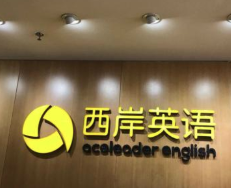西岸英語加盟有哪些特色？教學形式多樣，內容豐富