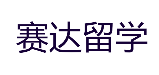 賽達留學