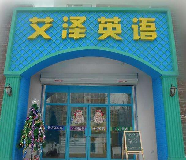 艾澤英語