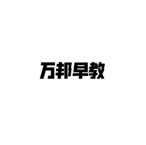 萬(wàn)邦早教