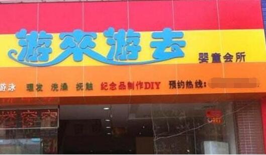 游來游去嬰兒游泳館