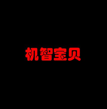 機(jī)智寶貝