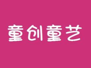 童創(chuàng)童藝
