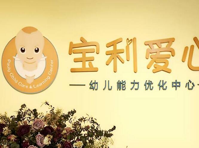 寶利愛(ài)心早教