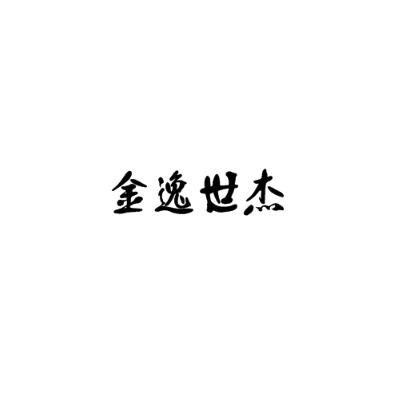 金逸世杰