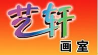 藝軒畫室