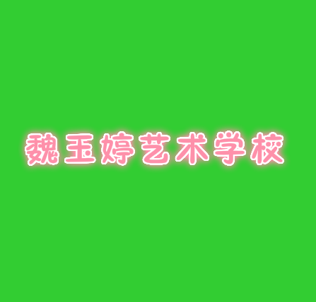 魏玉婷藝術(shù)學(xué)校