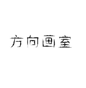 方向畫室