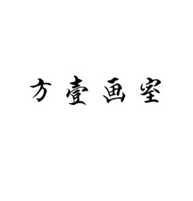 方壹畫室