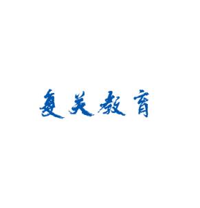 復關教育