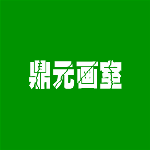 鼎元畫室