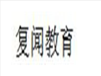 復(fù)聞教育
