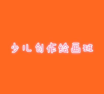 少兒創作繪畫班