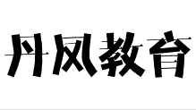 丹鳳教育
