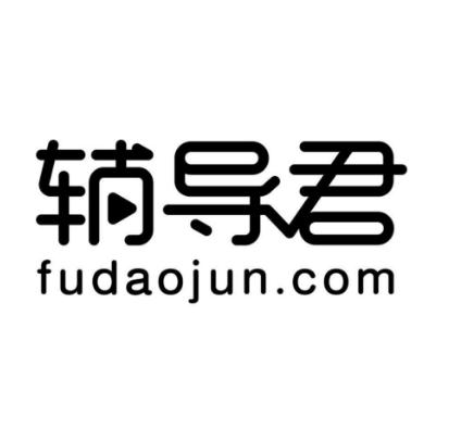 輔導(dǎo)君