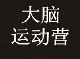 大腦運(yùn)動營
