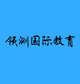 領(lǐng)測國際教育