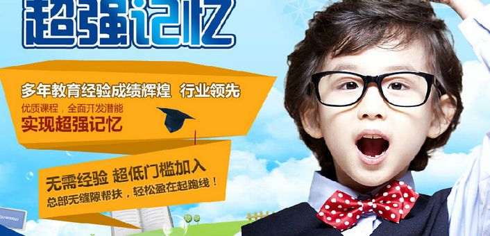 加盟博贊憶鳴驚人賺錢(qián)嗎?博贊憶鳴驚人記憶力培訓(xùn)機(jī)構(gòu)盈利無(wú)限