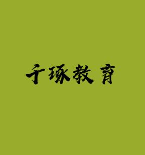 千琢教育