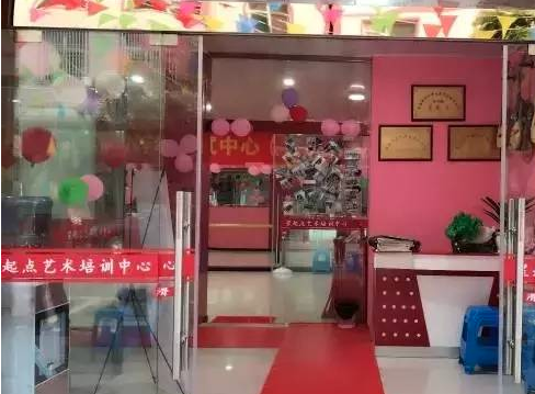 星起點藝術(shù)培訓(xùn)中心