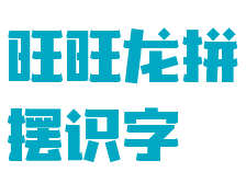旺旺龍拼擺識(shí)字