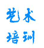 藝術(shù)培訓(xùn)