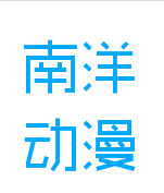 南洋動(dòng)漫