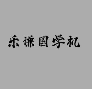 樂謙國學(xué)機(jī)